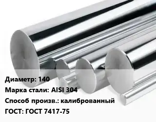 Круг нержавеющий 140 Сталь: AISI 304 калиброванный ГОСТ: ГОСТ 7417-75